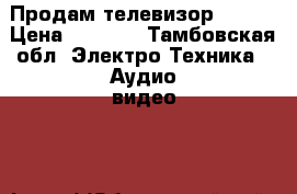Продам телевизор SHARP › Цена ­ 2 000 - Тамбовская обл. Электро-Техника » Аудио-видео   